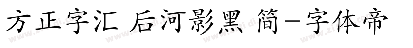 方正字汇 后河影黑 简字体转换
